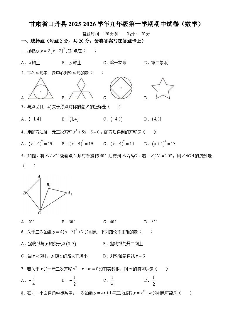 甘肃省张掖市山丹县2025—2026学年九年级上学期期中数学试卷 (无答案)第1页