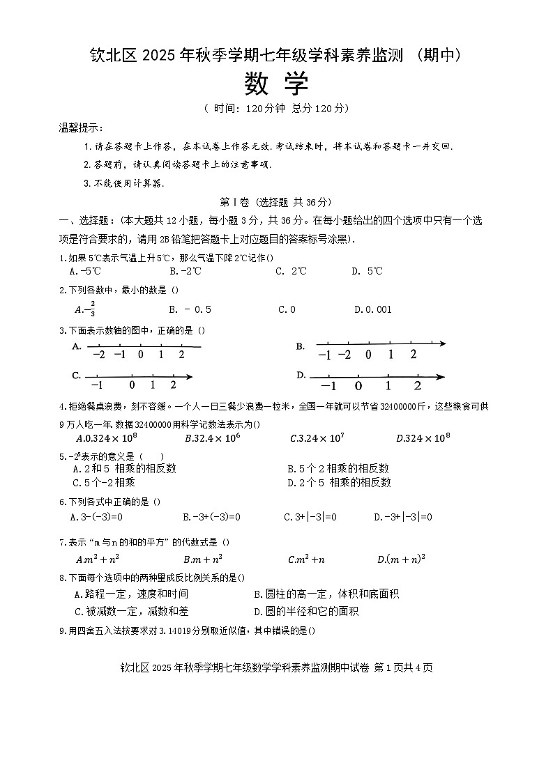 广西钦州市钦北区2025-2026学年上学期七年级数学期中试题（含答案）第1页