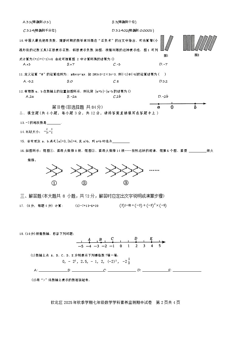 广西钦州市钦北区2025-2026学年上学期七年级数学期中试题（含答案）第2页