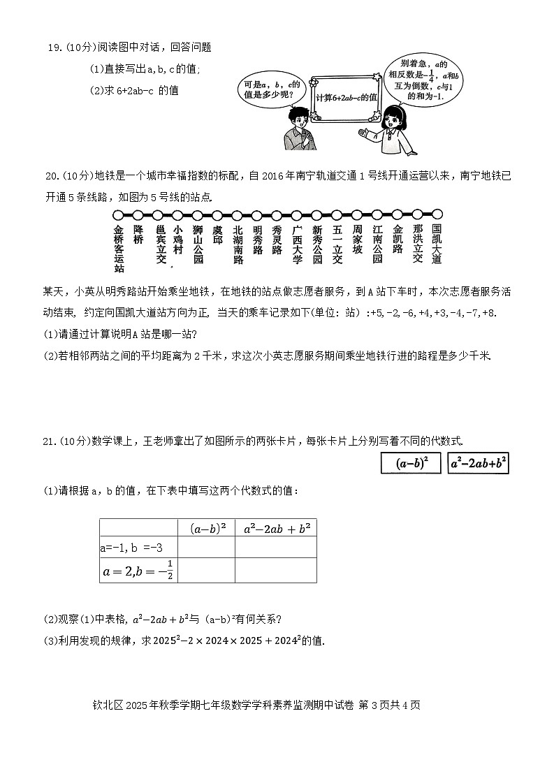 广西钦州市钦北区2025-2026学年上学期七年级数学期中试题（含答案）第3页