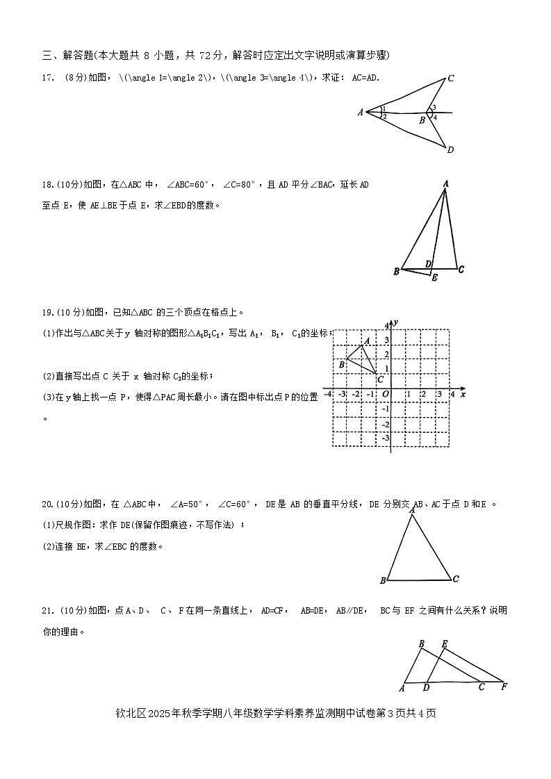 广西钦州市钦北区2025-2026学年上学期八年级数学期中试题（含答案）第3页