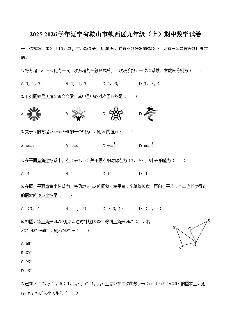 2025-2026学年辽宁省鞍山市铁西区九年级（上）期中数学试卷（含答案）第1页