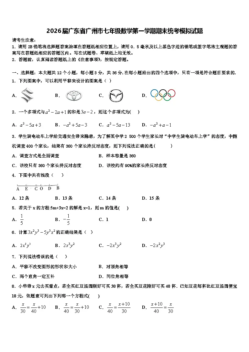 2026届广东省广州市七年级数学第一学期期末统考模拟试题含解析第1页