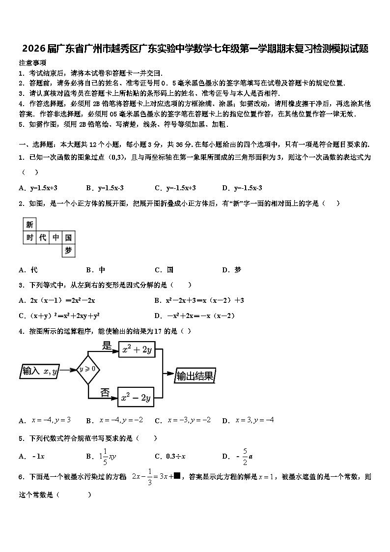 2026届广东省广州市越秀区广东实验中学数学七年级第一学期期末复习检测模拟试题含解析第1页