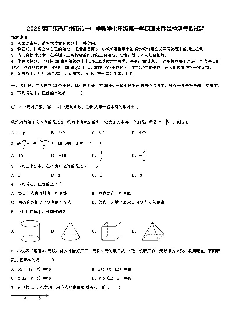 2026届广东省广州市铁一中学数学七年级第一学期期末质量检测模拟试题含解析第1页