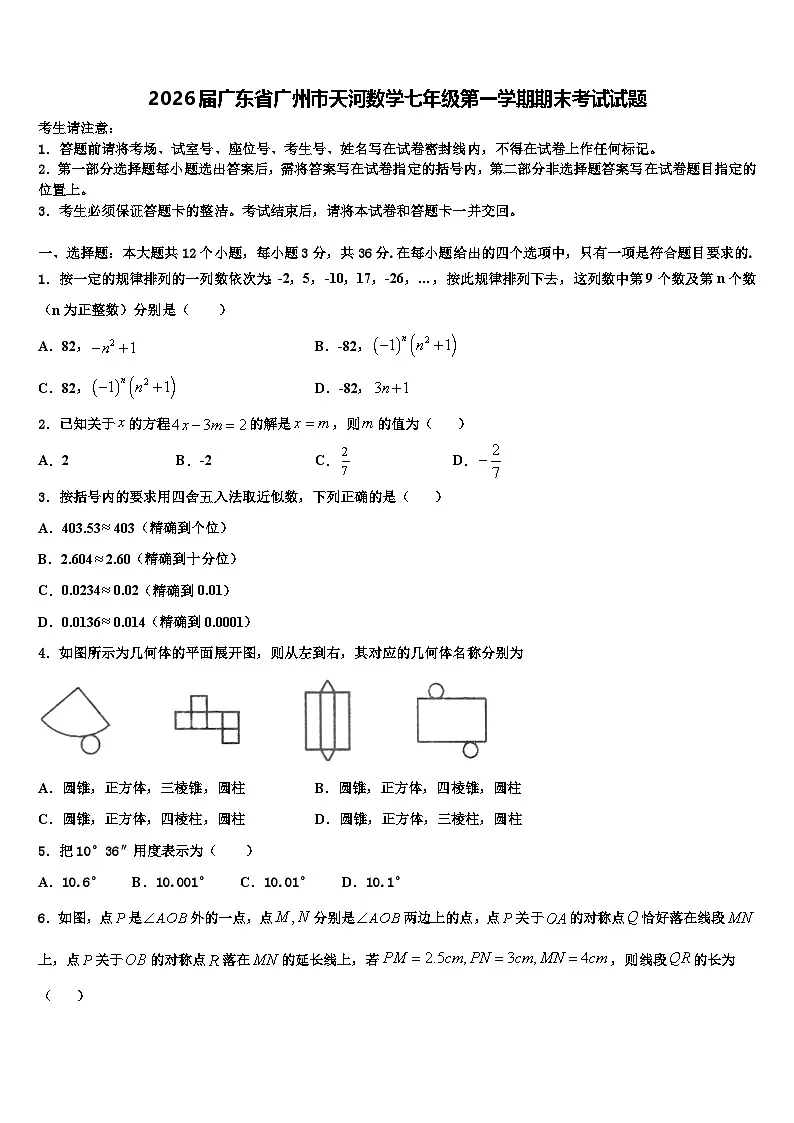 2026届广东省广州市天河数学七年级第一学期期末考试试题含解析第1页