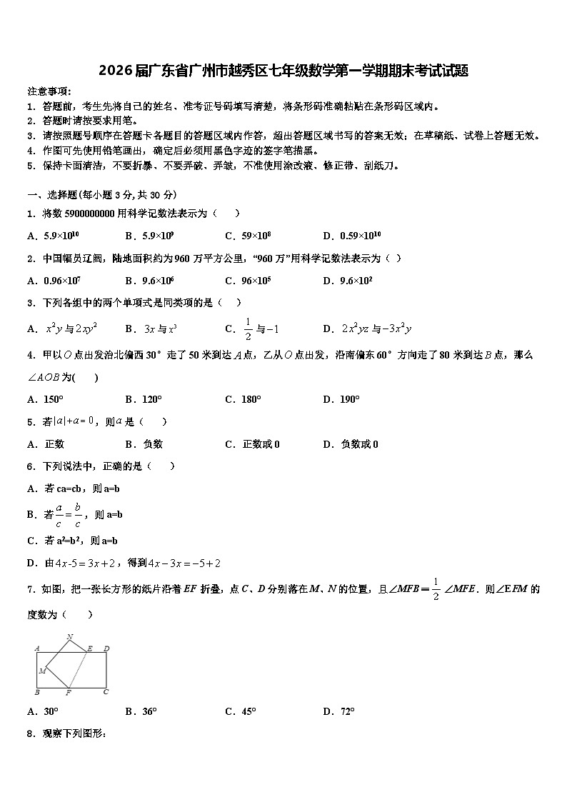 2026届广东省广州市越秀区七年级数学第一学期期末考试试题含解析第1页