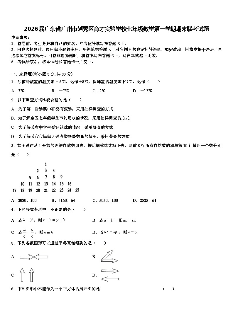 2026届广东省广州市越秀区育才实验学校七年级数学第一学期期末联考试题含解析第1页