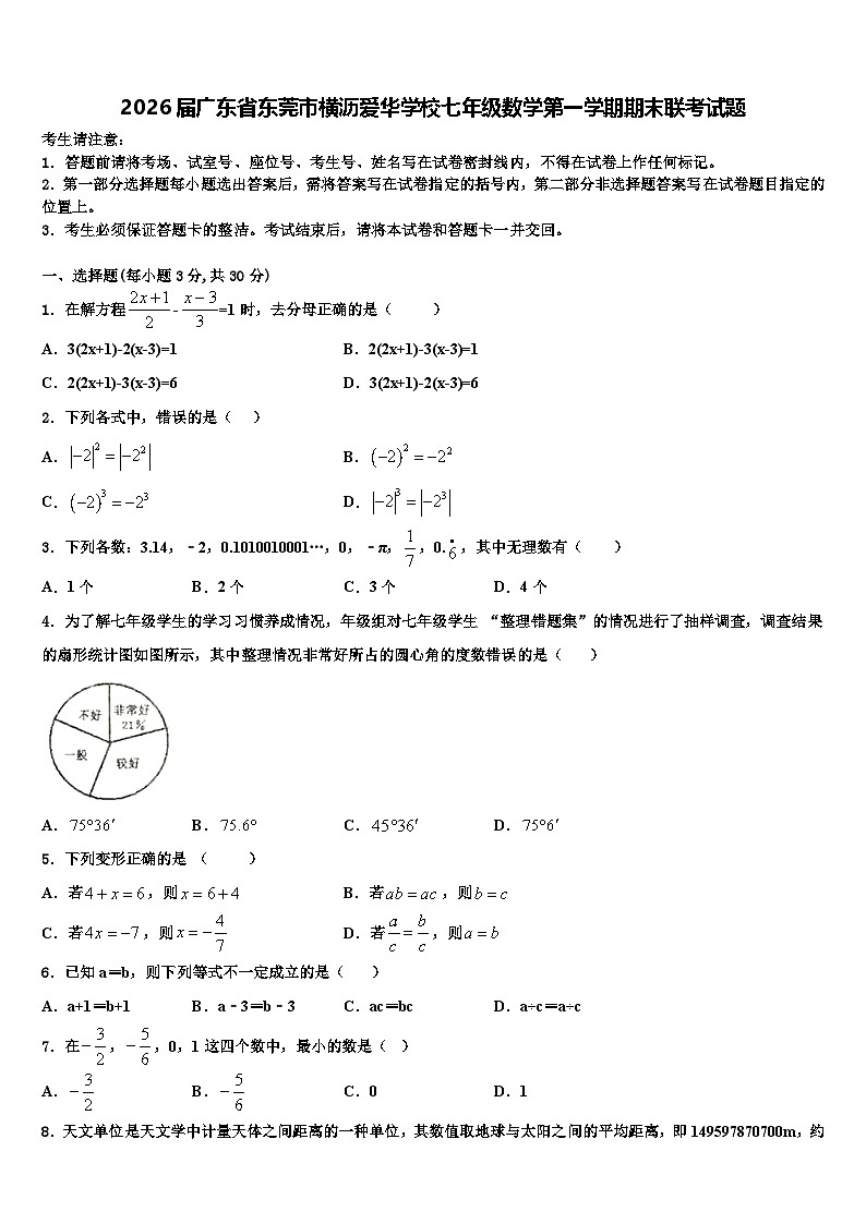 2026届广东省东莞市横沥爱华学校七年级数学第一学期期末联考试题含解析第1页