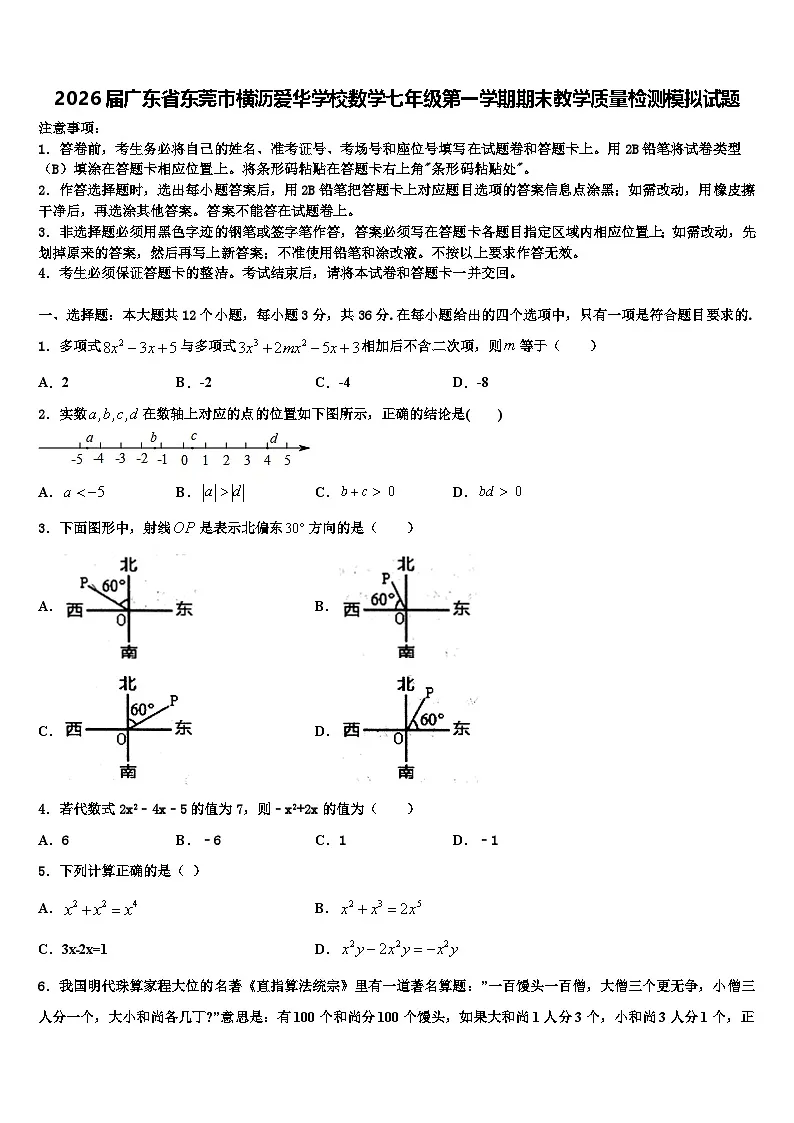 2026届广东省东莞市横沥爱华学校数学七年级第一学期期末教学质量检测模拟试题含解析第1页