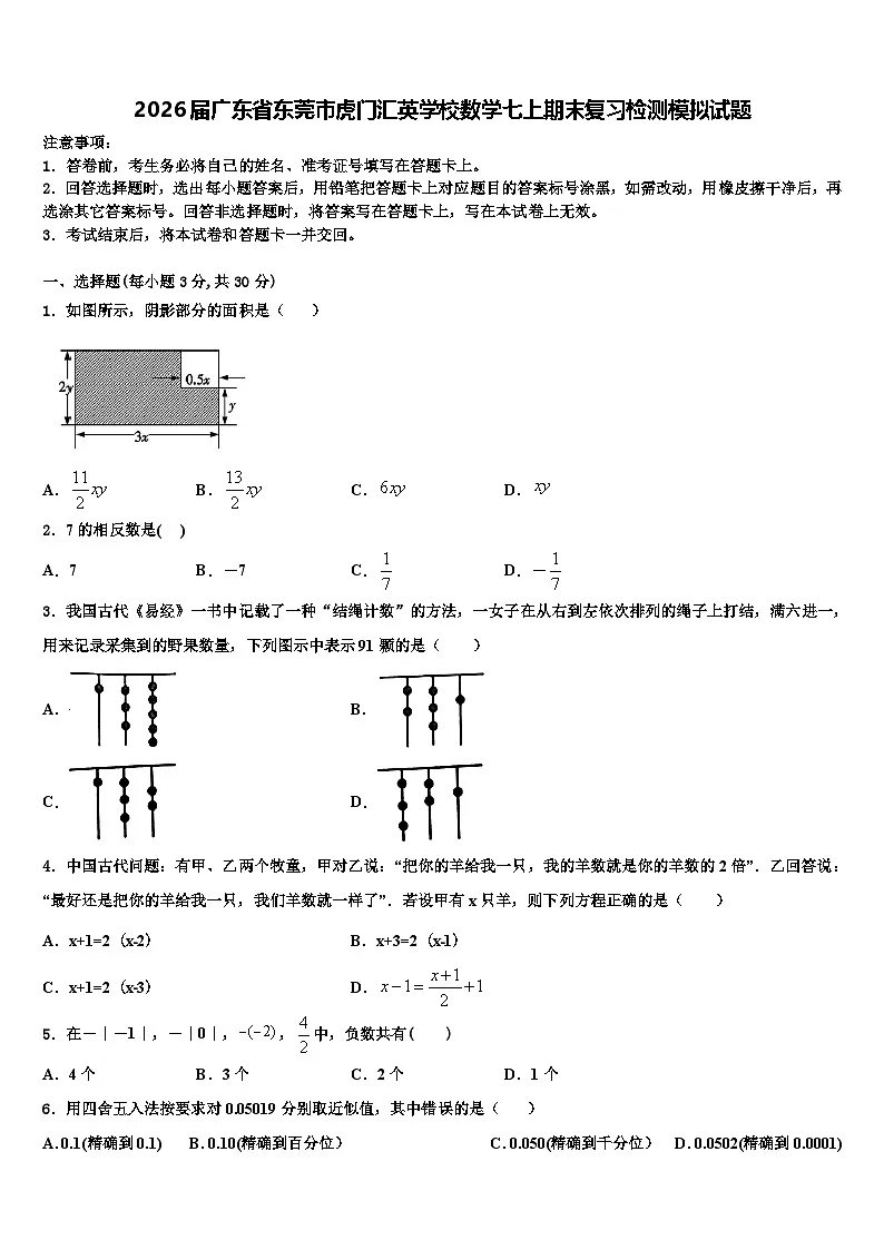 2026届广东省东莞市虎门汇英学校数学七上期末复习检测模拟试题含解析第1页