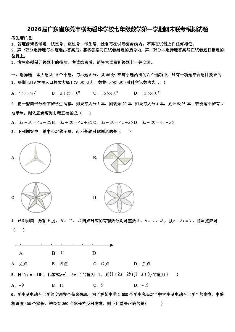 2026届广东省东莞市横沥爱华学校七年级数学第一学期期末联考模拟试题含解析第1页