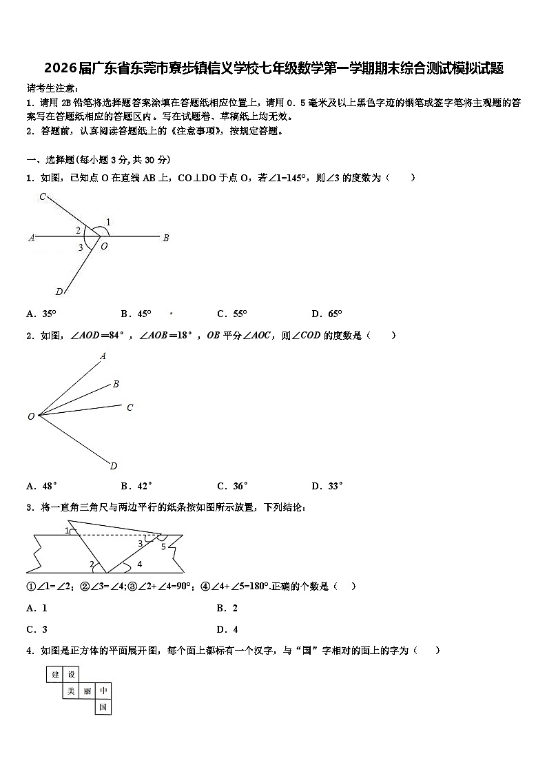 2026届广东省东莞市寮步镇信义学校七年级数学第一学期期末综合测试模拟试题含解析第1页
