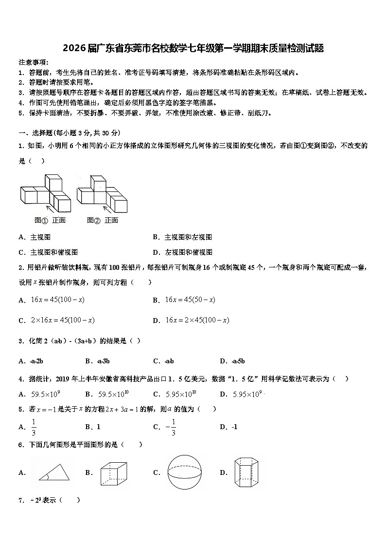 2026届广东省东莞市名校数学七年级第一学期期末质量检测试题含解析第1页