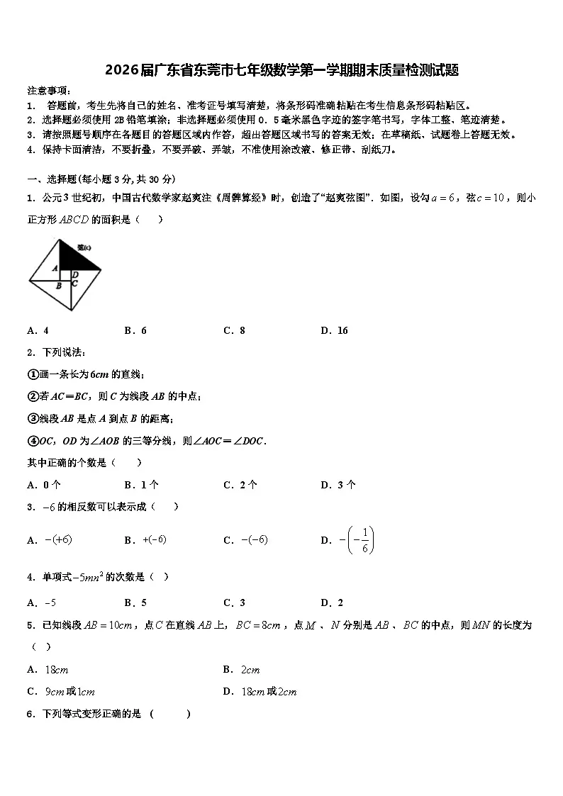 2026届广东省东莞市七年级数学第一学期期末质量检测试题含解析第1页