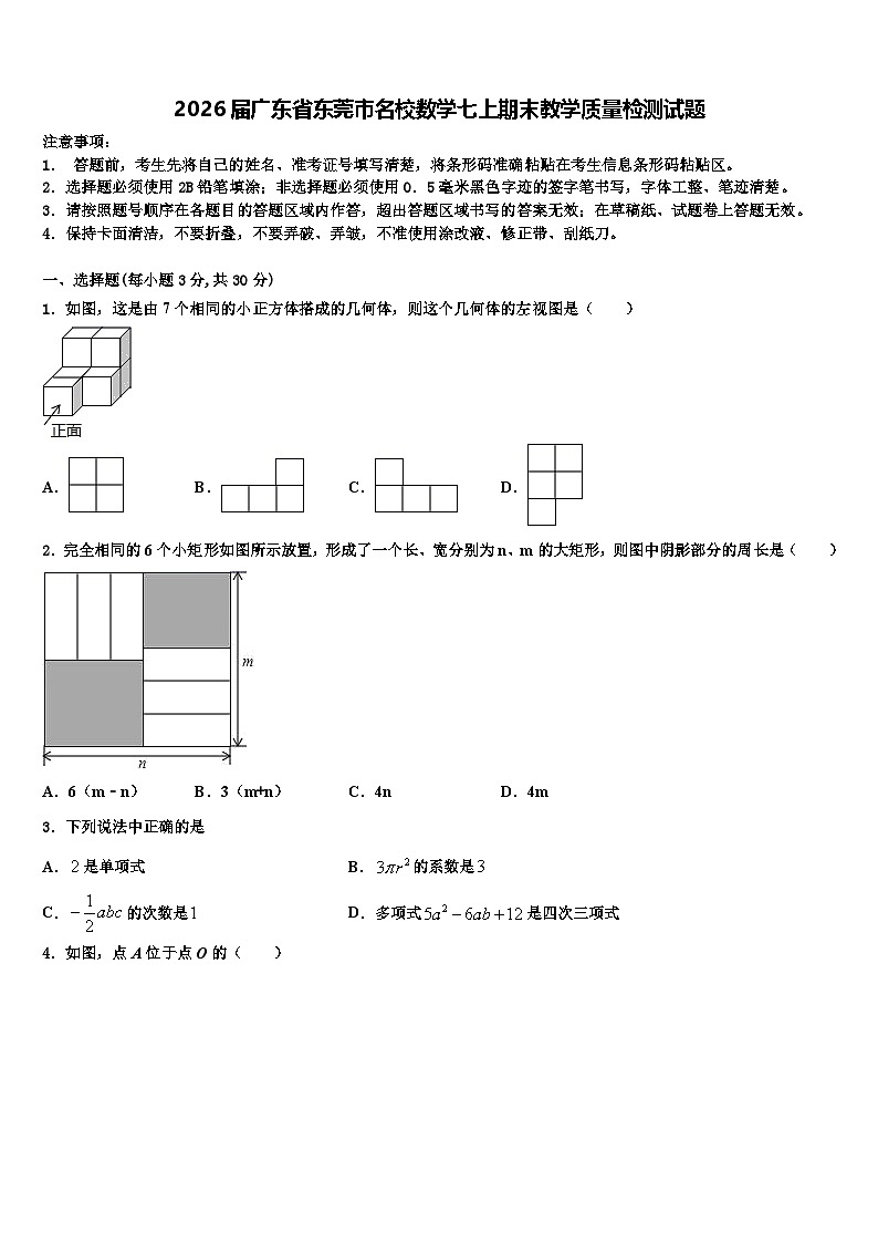 2026届广东省东莞市名校数学七上期末教学质量检测试题含解析第1页
