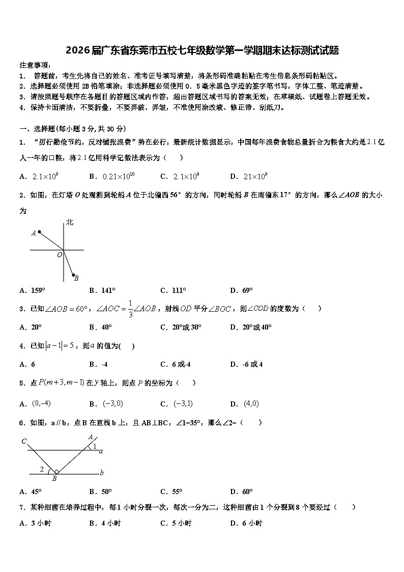 2026届广东省东莞市五校七年级数学第一学期期末达标测试试题含解析第1页