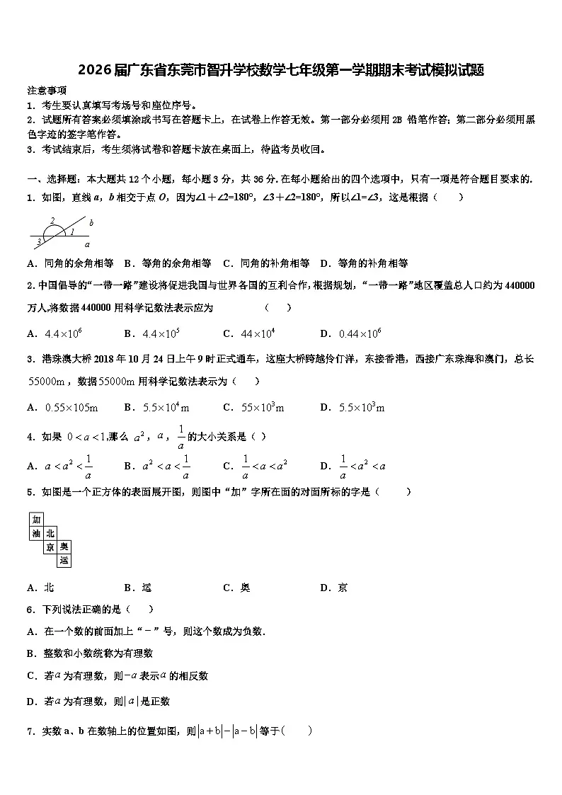 2026届广东省东莞市智升学校数学七年级第一学期期末考试模拟试题含解析第1页