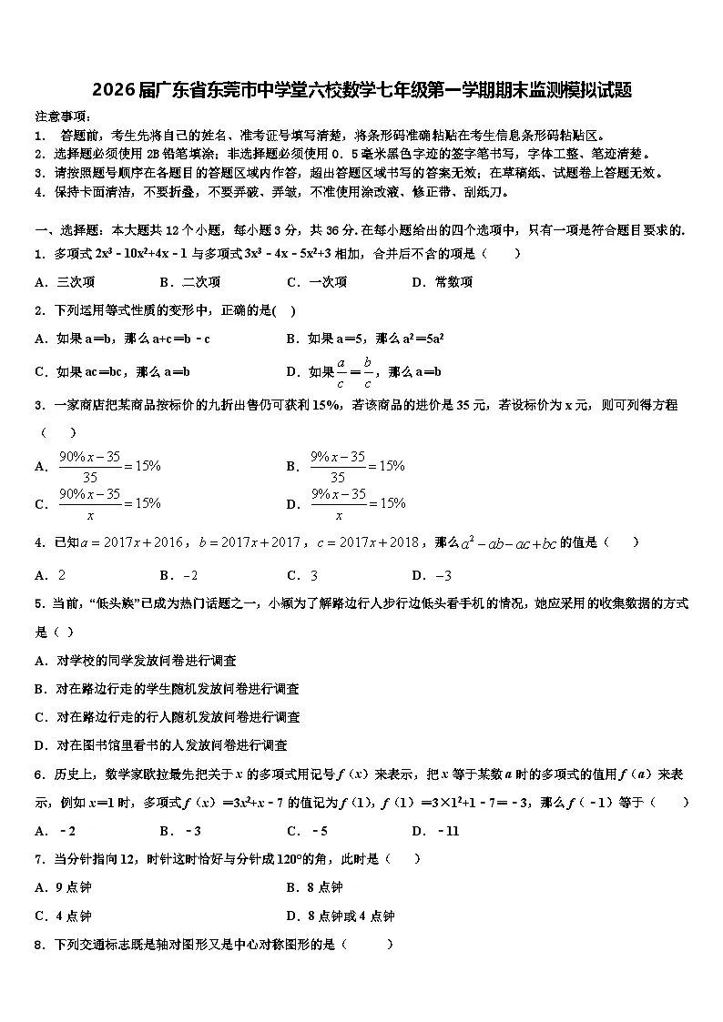 2026届广东省东莞市中学堂六校数学七年级第一学期期末监测模拟试题含解析第1页