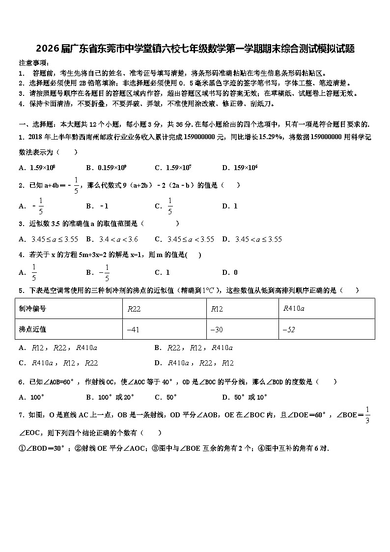 2026届广东省东莞市中学堂镇六校七年级数学第一学期期末综合测试模拟试题含解析第1页