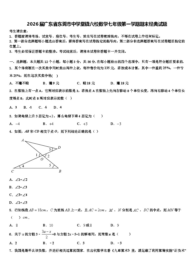 2026届广东省东莞市中学堂镇六校数学七年级第一学期期末经典试题含解析第1页