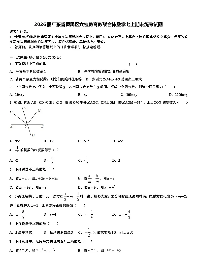 2026届广东省番禺区六校教育教联合体数学七上期末统考试题含解析第1页