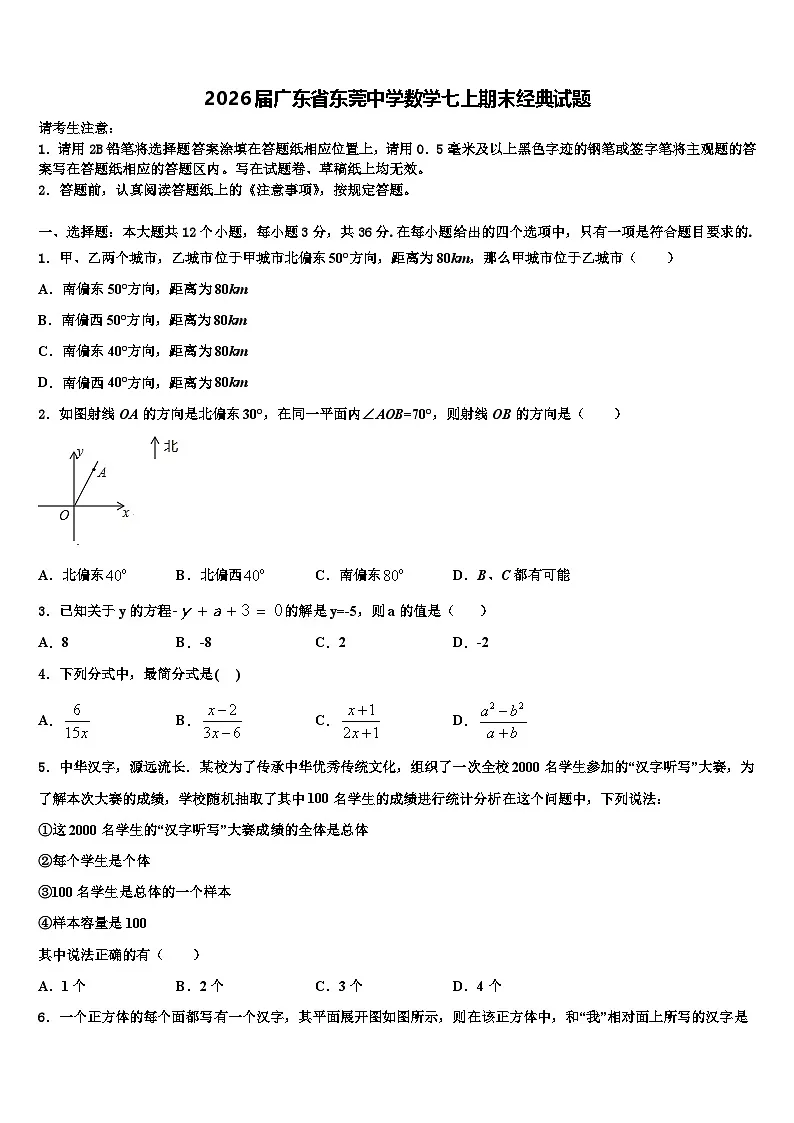 2026届广东省东莞中学数学七上期末经典试题含解析第1页