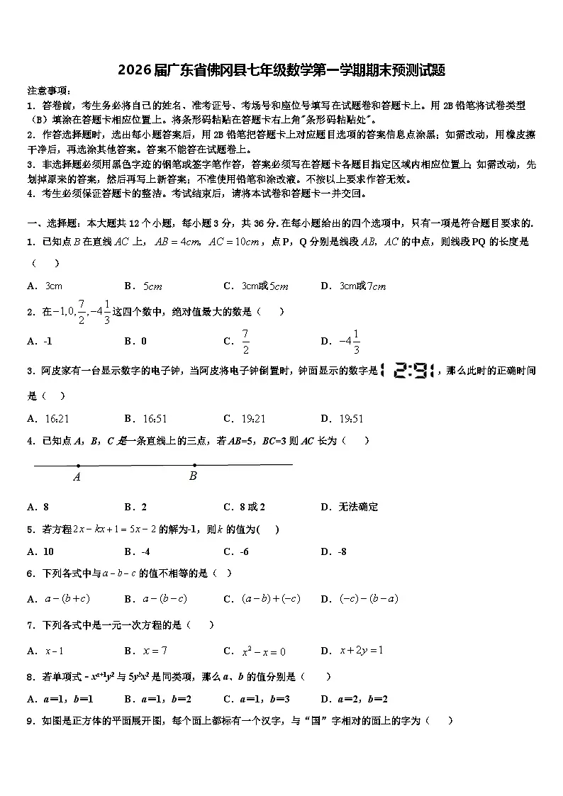 2026届广东省佛冈县七年级数学第一学期期末预测试题含解析第1页