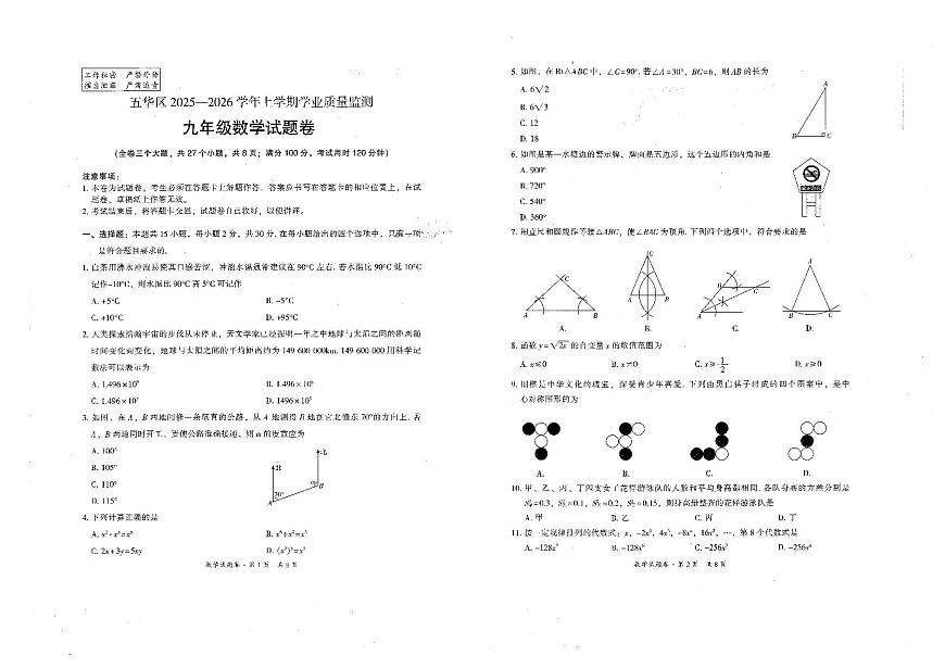 云南省昆明市五华区2025-2026学年第一学期九年级数学一模试卷（无答案）第1页