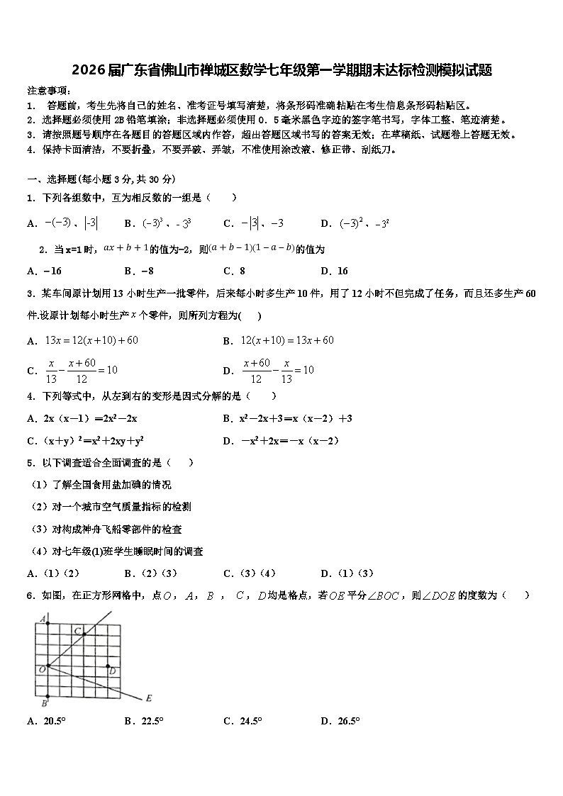 2026届广东省佛山市禅城区数学七年级第一学期期末达标检测模拟试题含解析第1页