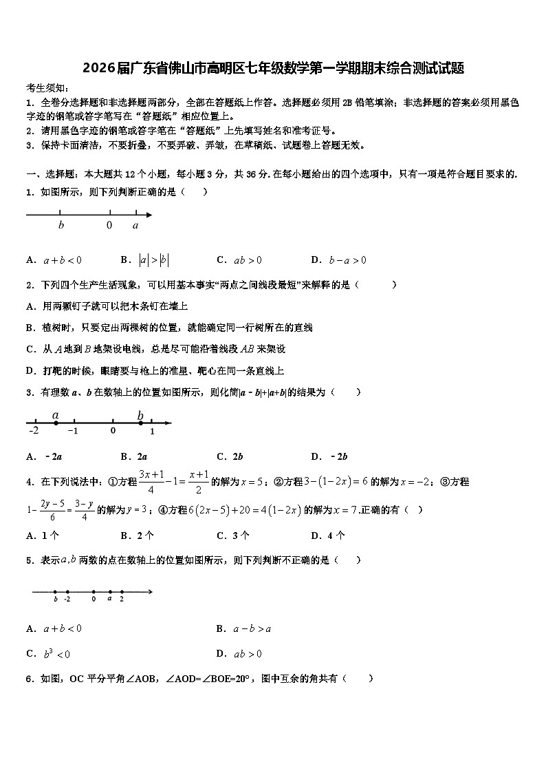 2026届广东省佛山市高明区七年级数学第一学期期末综合测试试题含解析第1页