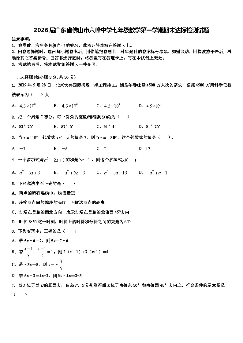 2026届广东省佛山市六峰中学七年级数学第一学期期末达标检测试题含解析第1页