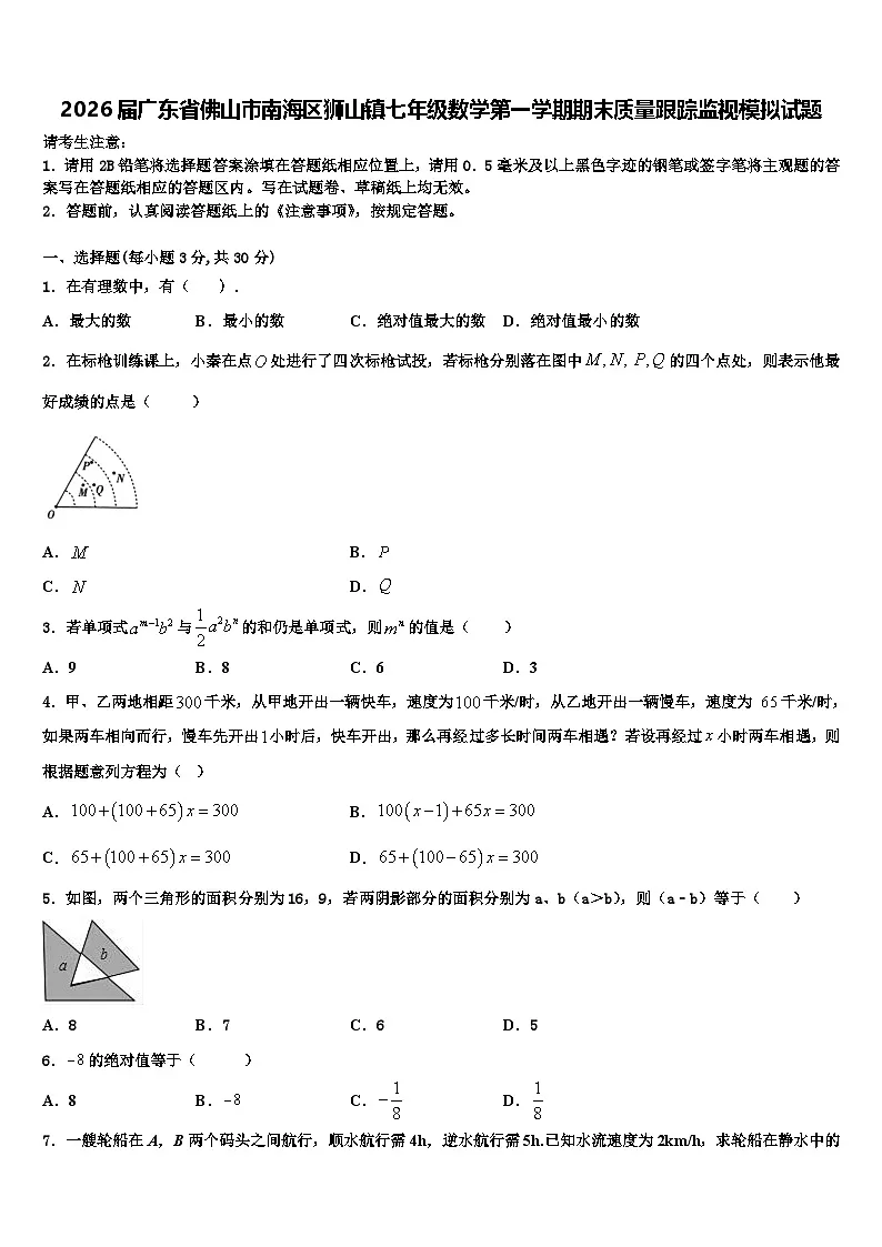 2026届广东省佛山市南海区狮山镇七年级数学第一学期期末质量跟踪监视模拟试题含解析第1页