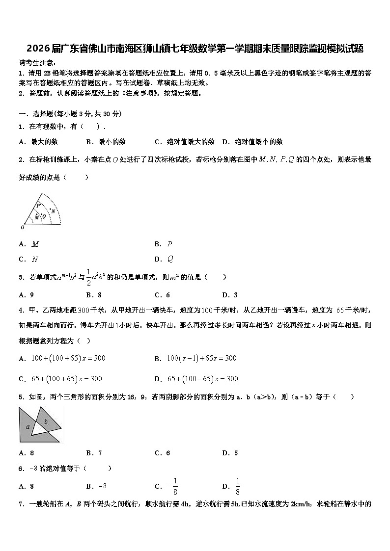 2026届广东省佛山市南海区狮山镇七年级数学第一学期期末质量跟踪监视模拟试题含解析第1页