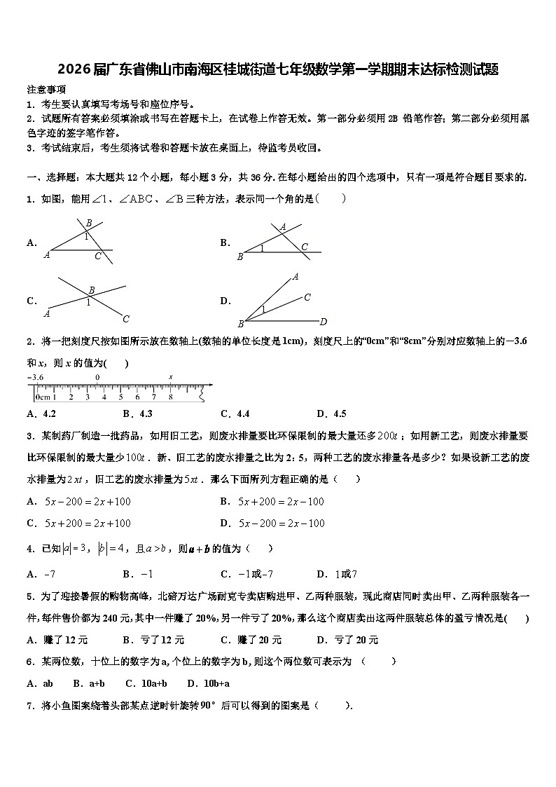 2026届广东省佛山市南海区桂城街道七年级数学第一学期期末达标检测试题含解析第1页