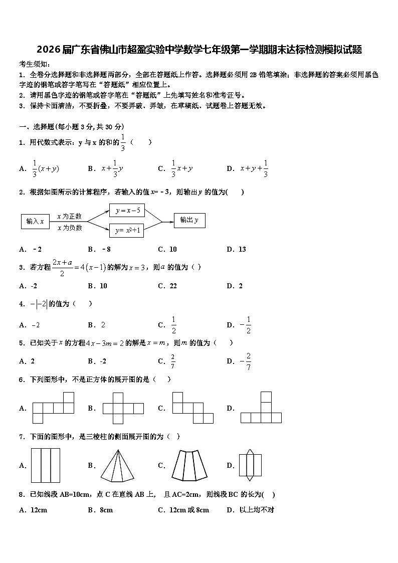2026届广东省佛山市超盈实验中学数学七年级第一学期期末达标检测模拟试题含解析第1页
