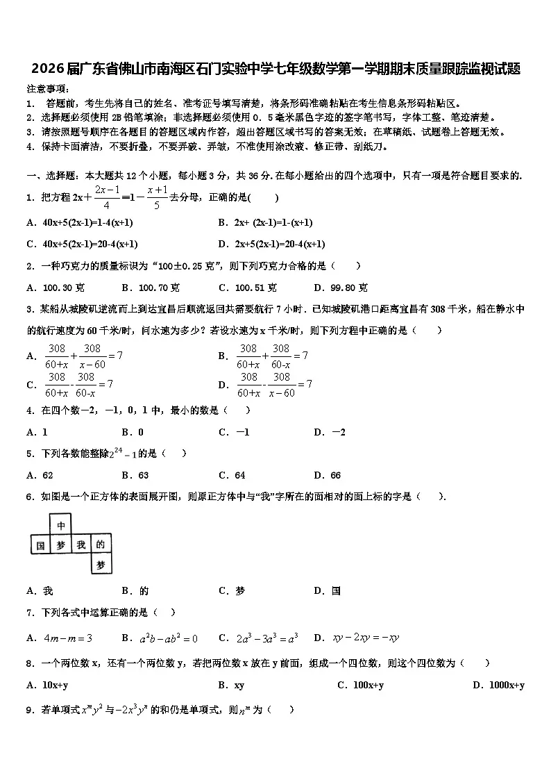 2026届广东省佛山市南海区石门实验中学七年级数学第一学期期末质量跟踪监视试题含解析第1页