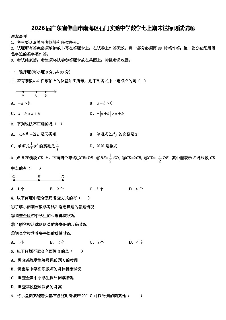 2026届广东省佛山市南海区石门实验中学数学七上期末达标测试试题含解析第1页