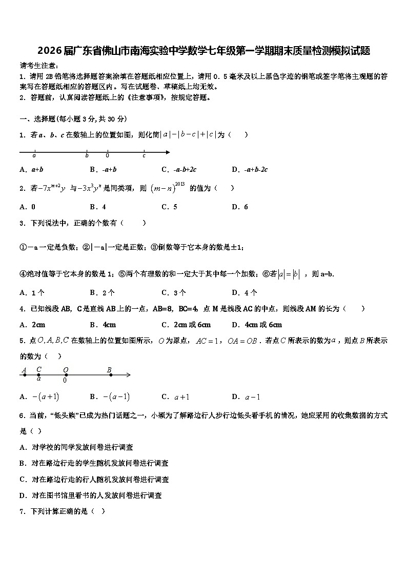 2026届广东省佛山市南海实验中学数学七年级第一学期期末质量检测模拟试题含解析第1页