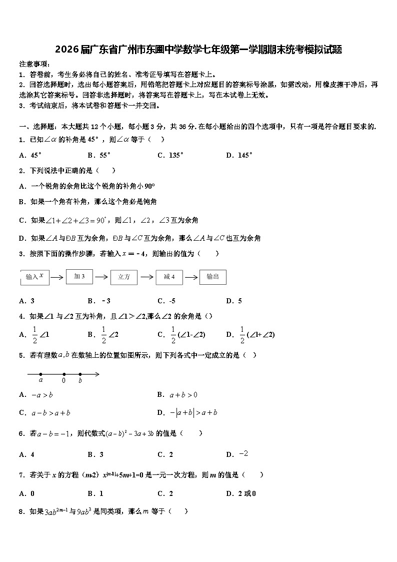 2026届广东省广州市东圃中学数学七年级第一学期期末统考模拟试题含解析第1页