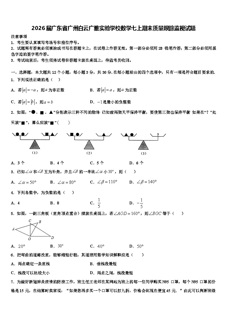 2026届广东省广州白云广雅实验学校数学七上期末质量跟踪监视试题含解析第1页