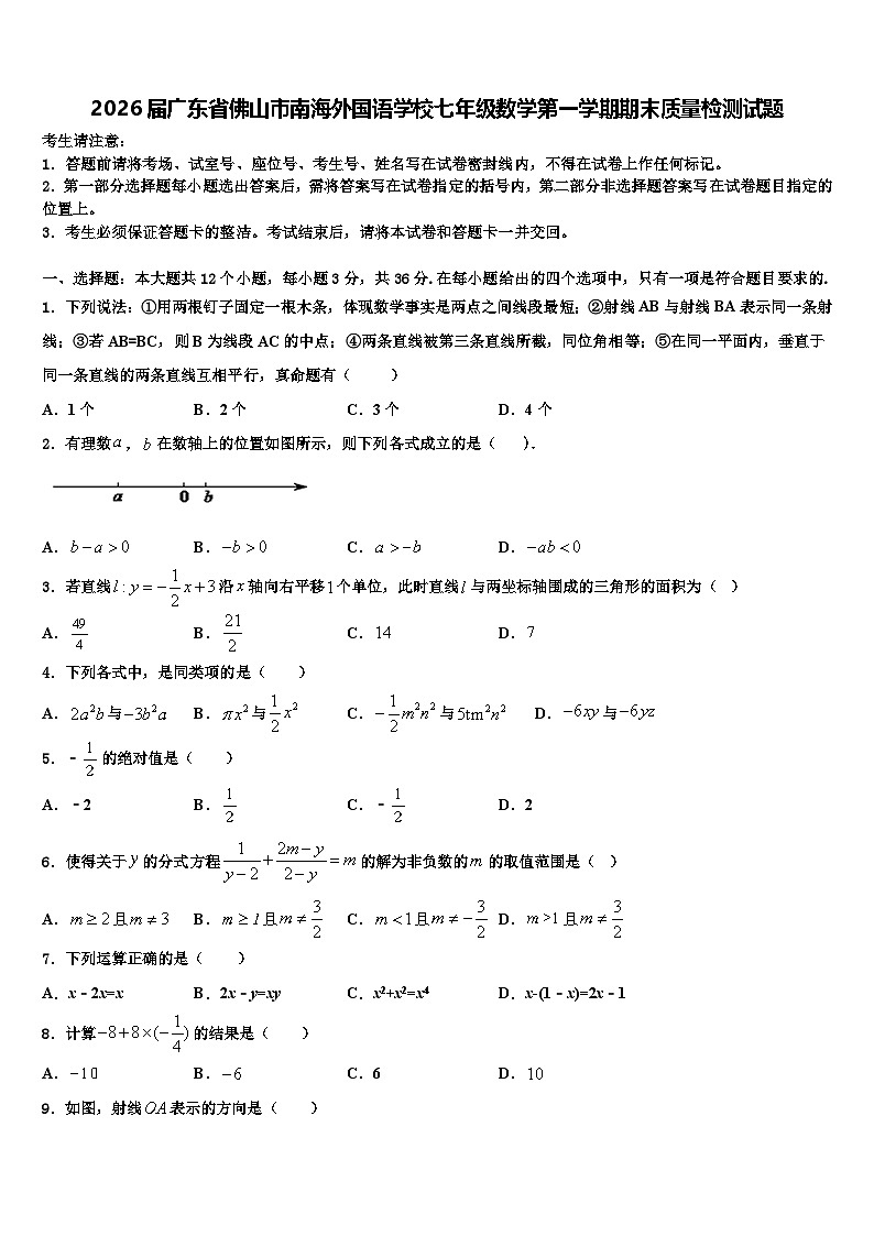 2026届广东省佛山市南海外国语学校七年级数学第一学期期末质量检测试题含解析第1页