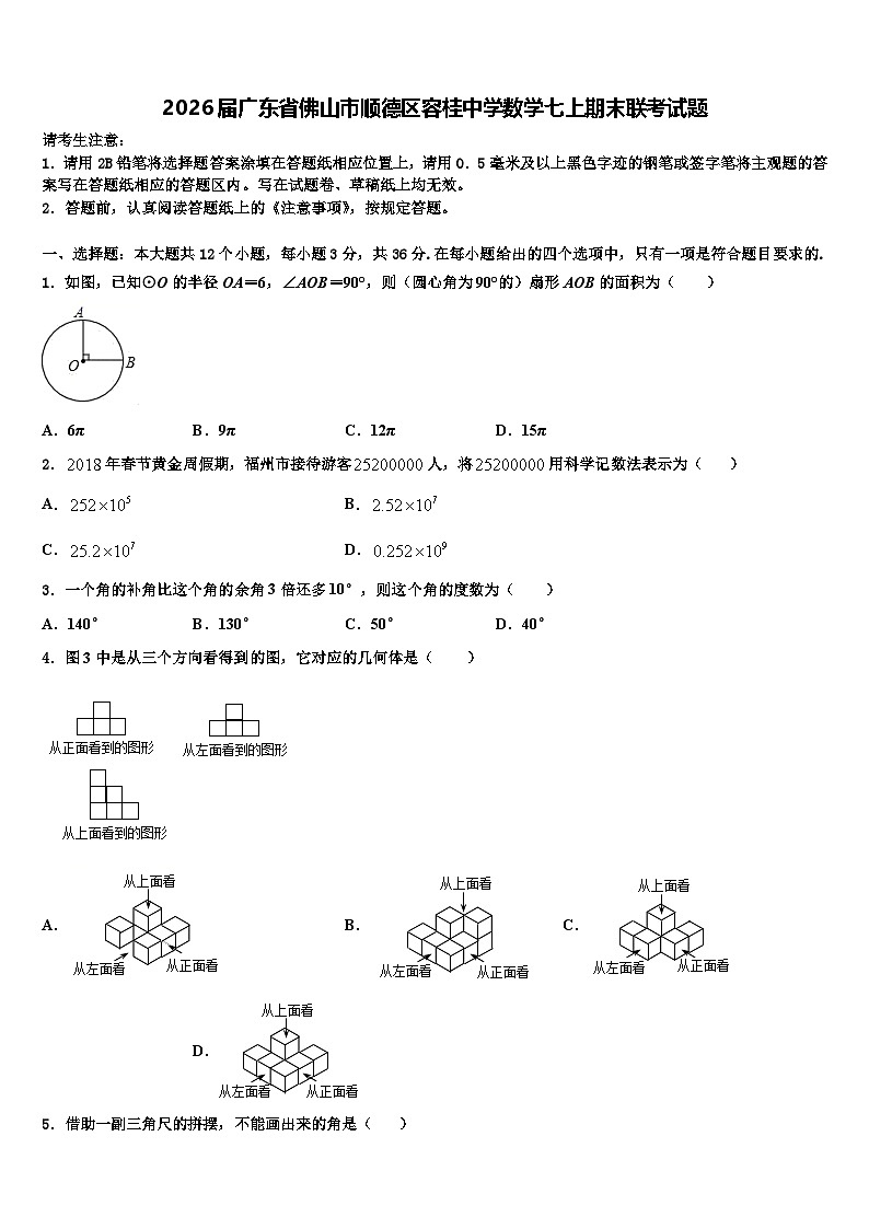 2026届广东省佛山市顺德区容桂中学数学七上期末联考试题含解析第1页