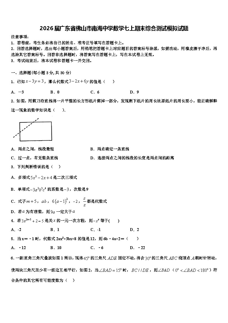 2026届广东省佛山市南海中学数学七上期末综合测试模拟试题含解析第1页