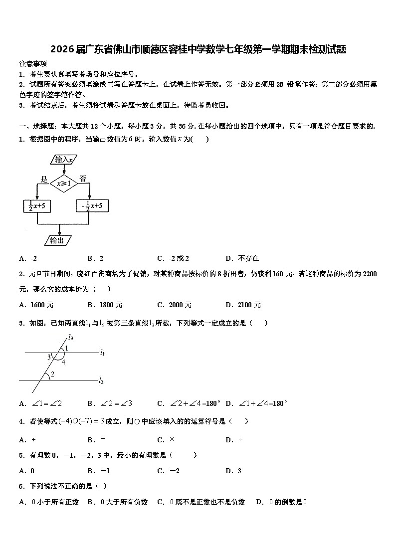 2026届广东省佛山市顺德区容桂中学数学七年级第一学期期末检测试题含解析第1页