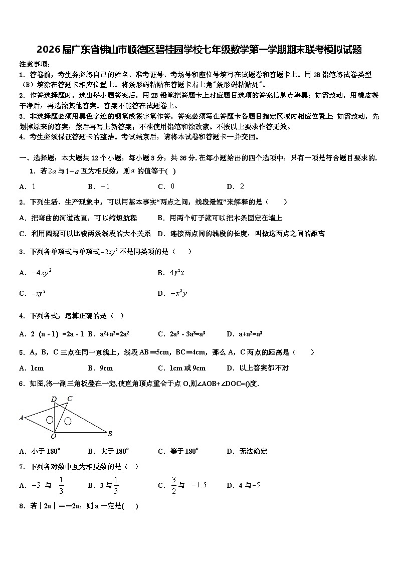 2026届广东省佛山市顺德区碧桂园学校七年级数学第一学期期末联考模拟试题含解析第1页