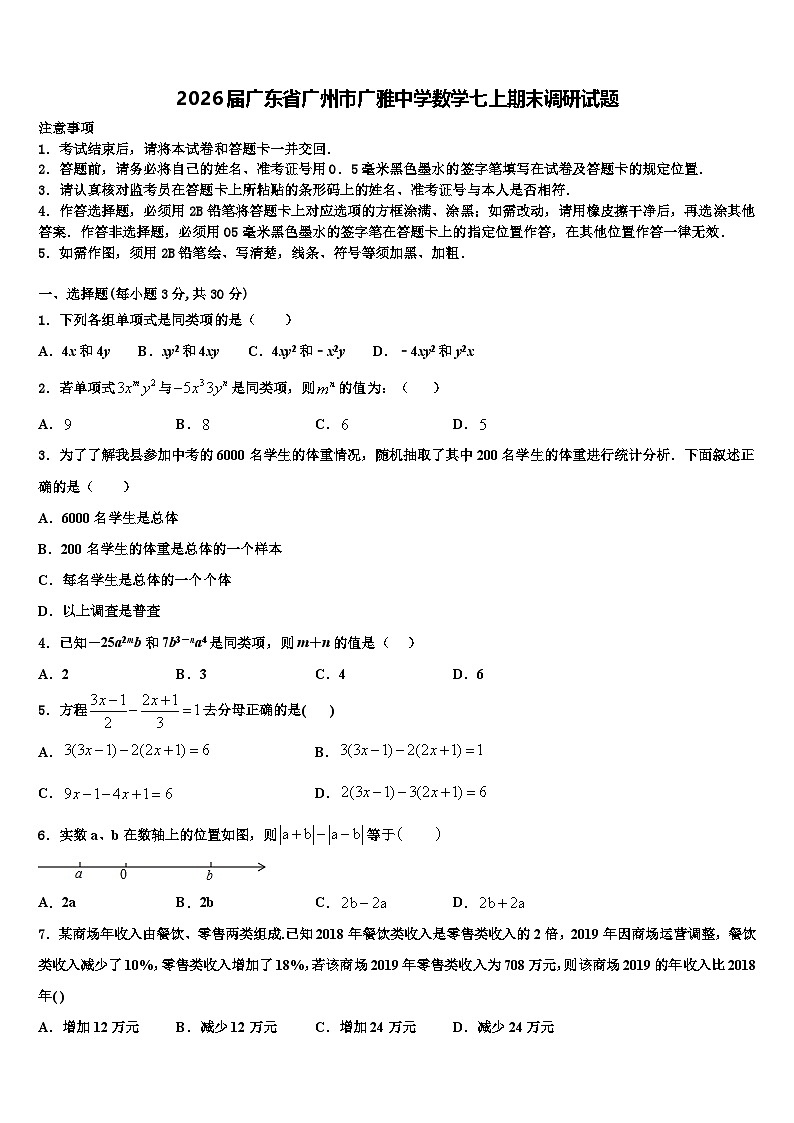 2026届广东省广州市广雅中学数学七上期末调研试题含解析第1页