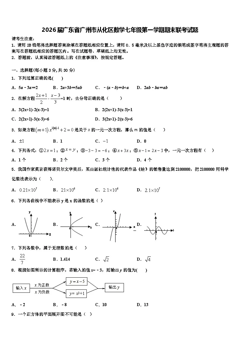 2026届广东省广州市从化区数学七年级第一学期期末联考试题含解析第1页