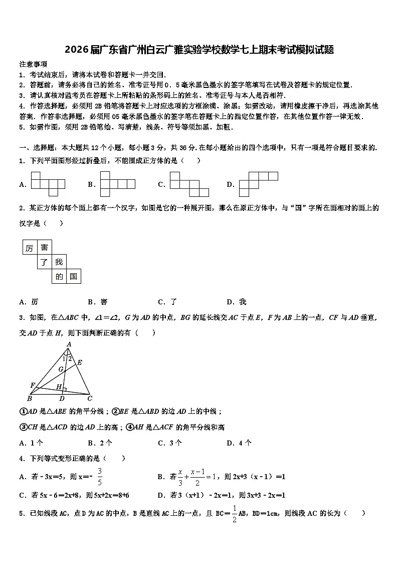 2026届广东省广州白云广雅实验学校数学七上期末考试模拟试题含解析第1页