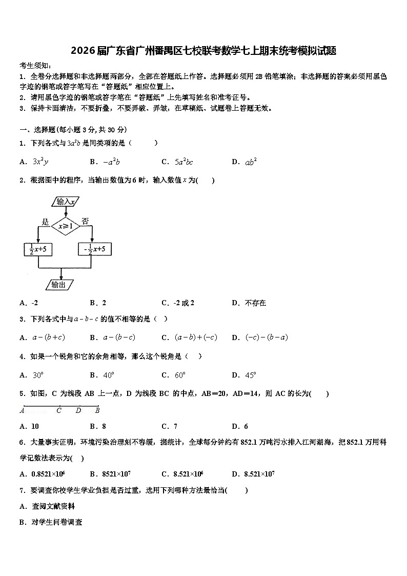 2026届广东省广州番禺区七校联考数学七上期末统考模拟试题含解析第1页